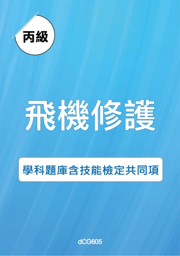 丙級飛機修護學科題庫含技能檢定共同項