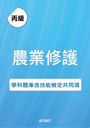 丙級農業機械修護學科題庫含技能檢定共同項