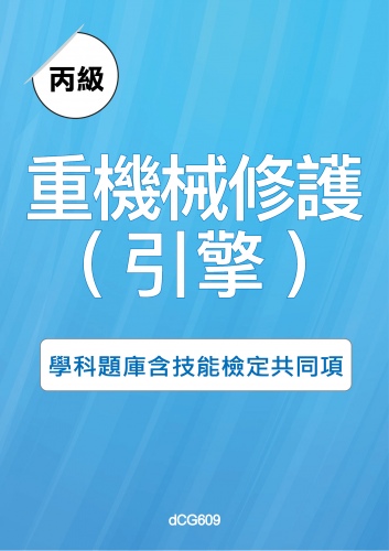 丙級重機械修護(引擎)學科題庫含技能檢定共同項