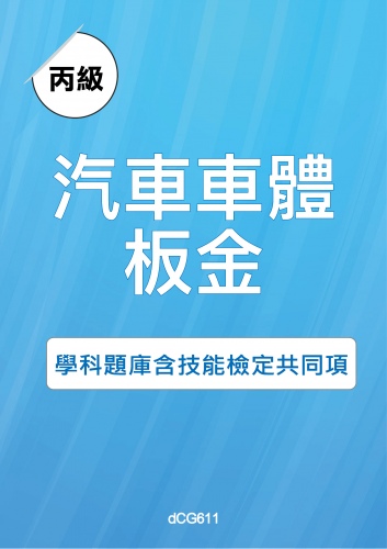 丙級汽車車體板金學科題庫含技能檢定共同項