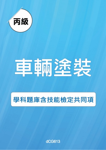 丙級車輛塗裝學科題庫含技能檢定共同項