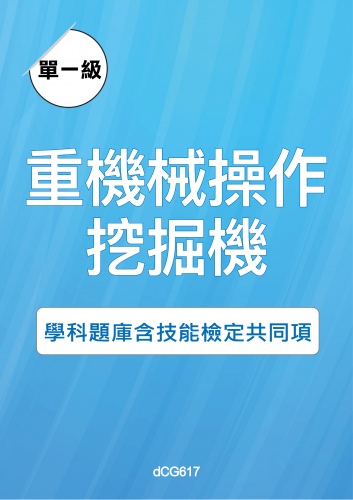 重機械操作—挖掘機學科題庫含技能檢定共同項題目與答案