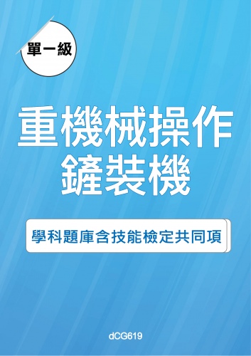 重機械操作—鏟裝機學科題庫含技能檢定共同項題目與答案