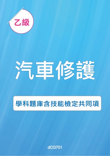 乙級汽車修護學科題庫含技能檢定共同項