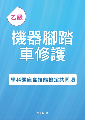 乙級機器腳踏車修護學科題庫含技能檢定共同項