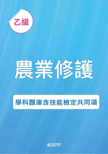 乙級農業機械修護學科題庫含技能檢定共同項