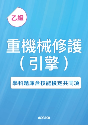 乙級重機械修護(引擎)學科題庫含技能檢定共同項