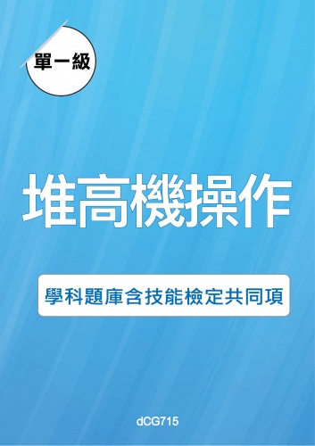 堆高機操作學科題庫含技能檢定共同項