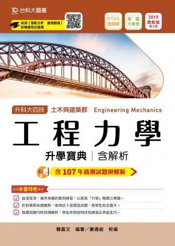 升科大四技土木與建築群工程力學升學寶典含解析 - 2019年最新版(第八版) - 附贈OTAS題測系統