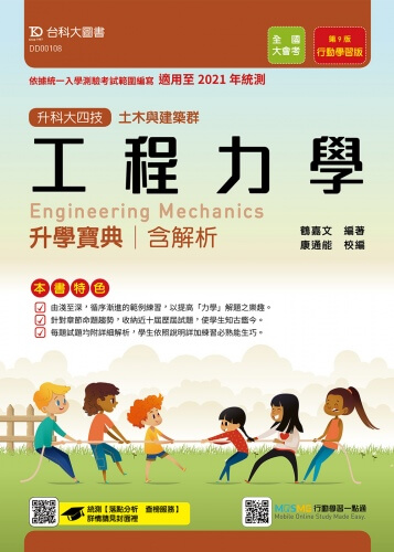 升科大四技土木與建築群工程力學升學寶典含解析 - 行動學習版(第九版) - 適用至2021年統測 - 附贈MOSME行動學習一點通