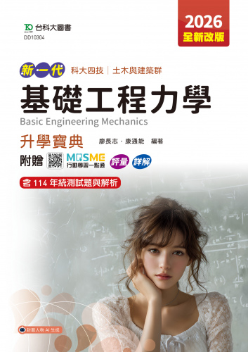 新一代 科大四技土木與建築群基礎工程力學升學寶典 - 2026年(全新改版) - 附贈MOSME行動學習一點通：評量．詳解