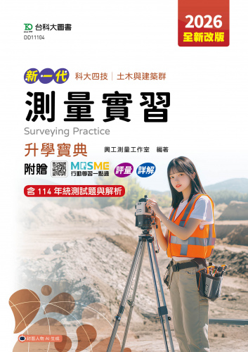 新一代 科大四技土木與建築群測量實習升學寶典 - 2026年(全新改版) - 附贈MOSME行動學習一點通：評量．詳解