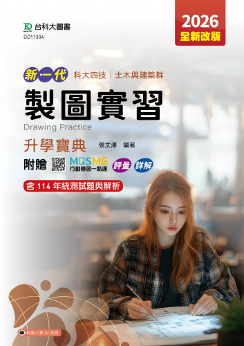 新一代 科大四技土木與建築群製圖實習升學寶典 - 2026年(全新改版) - 附贈MOSME行動學習一點通：評量．詳解