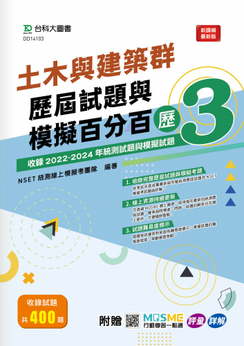 土木與建築群歷屆試題與模擬百分百 – 歷3 - 附贈MOSME行動學習一點通：評量 ‧ 詳解