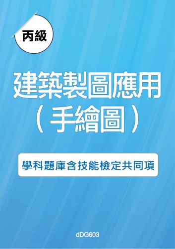 丙級建築製圖應用(手繪圖)學科題庫含技能檢定共同項