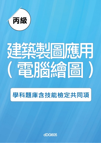 丙級建築製圖應用(電腦繪圖)學科題庫含技能檢定共同項