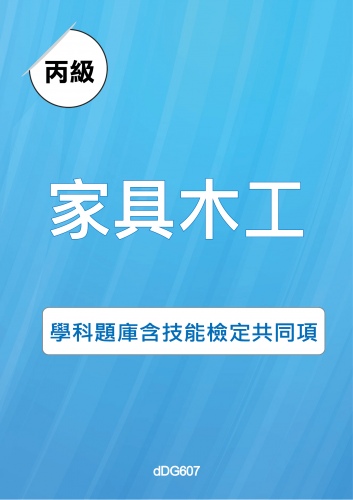 丙級家具木工學科題庫含技能檢定共同項