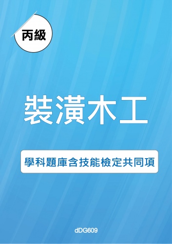 丙級裝潢木工學科題庫含技能檢定共同項