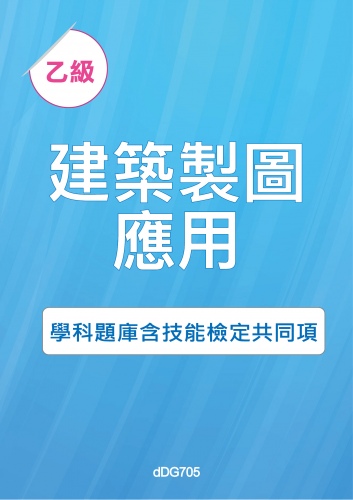 乙級建築製圖應用學科題庫含技能檢定共同項