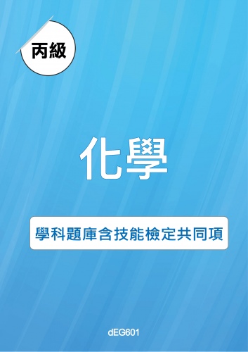 丙級化學學科題庫含技能檢定共同項