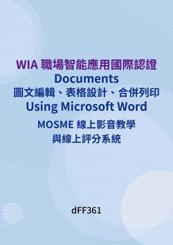 WIA 國際認證 – 文書處理 MOSME線上影音教學與線上評分系統