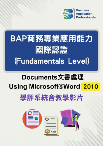 BAP國際認證Fundamentals Level - 文書處理2010版學評系統含教學影片