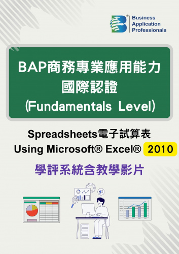 BAP國際認證Fundamentals Level -電子試算表2010版學評系統含教學影片
