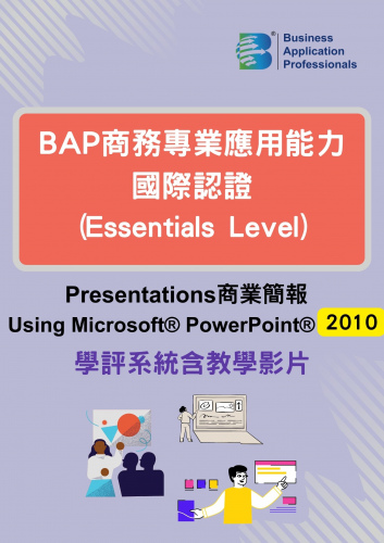 BAP國際認證Essentials Level - 商業簡報2010版學評系統含教學影片
