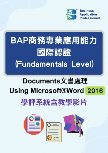 BAP國際認證Fundamentals Level -  文書處理 2016版學評系統含教學影片