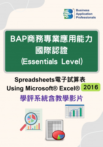 BAP國際認證Essentials Level -電子試算表2016版學評系統含教學影片