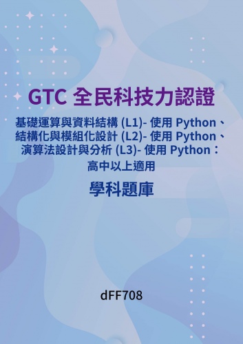 GTC認證 - 基礎運算與資料結構(L1)-使用Python、結構化與模組化設計(L2)-使用Python、演算法設計與分析(L3)-使用Python：高中以上適用學科題庫