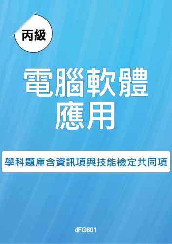 丙級電腦軟體應用學科題庫含資訊類與技能檢定共同項