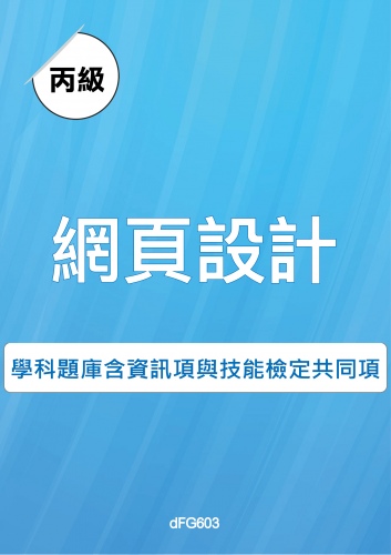 丙級網頁設計學科題庫含資訊類與技能檢定共同項