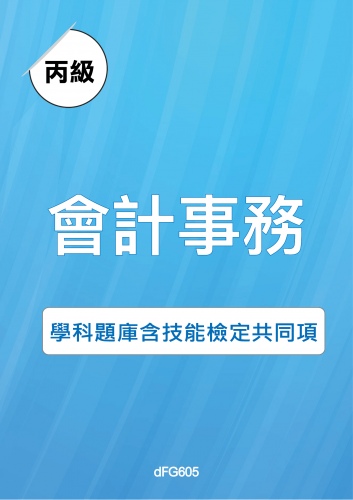 丙級會計事務學科題庫含技能檢定共同項