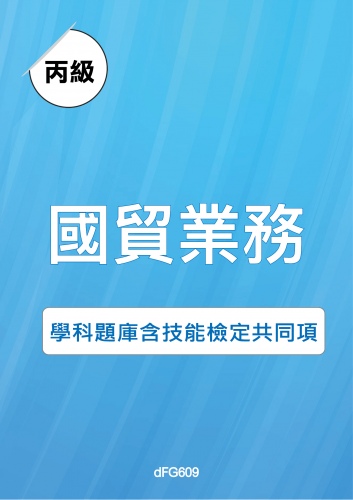 丙級國貿業務學科題庫含技能檢定共同項