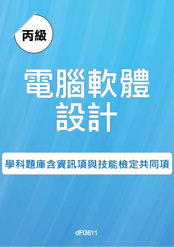 丙級電腦軟體設計學科題庫含資訊類與技能檢定共同項