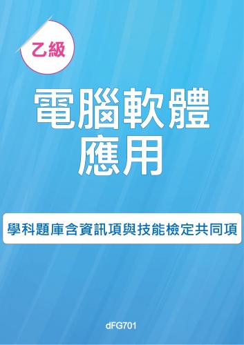 乙級電腦軟體應用學科題庫含資訊類與技能檢定共同項