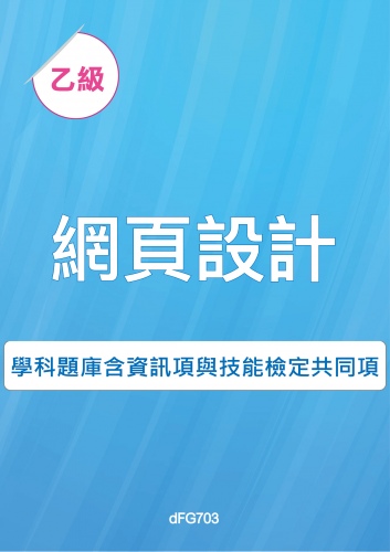 乙級網頁設計學科題庫含資訊類與技能檢定共同項