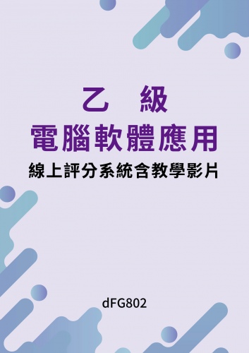 乙級電腦軟體應用術科線上評分系統含教學影片 (Dataset3版、使用Excel 2016 + Word 2016)