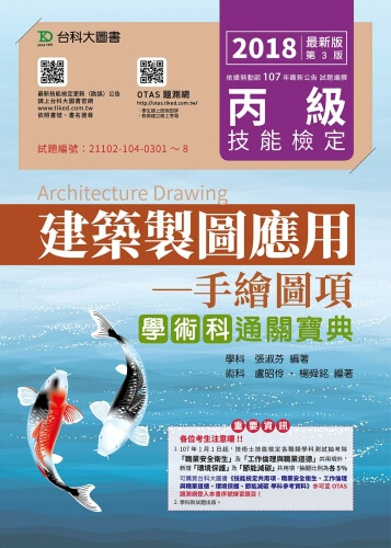丙級建築製圖應用 - 手繪圖項學術科通關寶典 - 2018年最新版(第三版) - 附贈OTAS題測系統