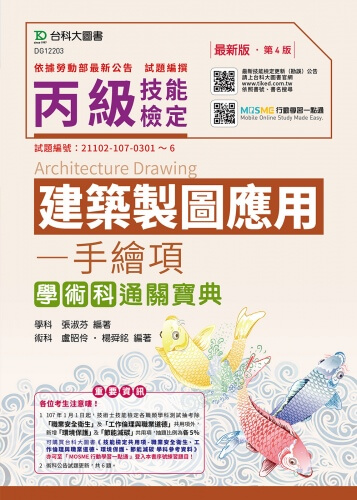 丙級建築製圖應用 - 手繪項學術科通關寶典 - 最新版(第四版) - 附贈MOSME行動學習一點通