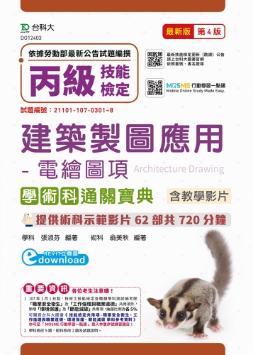 丙級建築製圖應用 - 電繪圖項學術科通關寶典含教學影片 - 最新版(第四版) - 附贈MOSME行動學習一點通