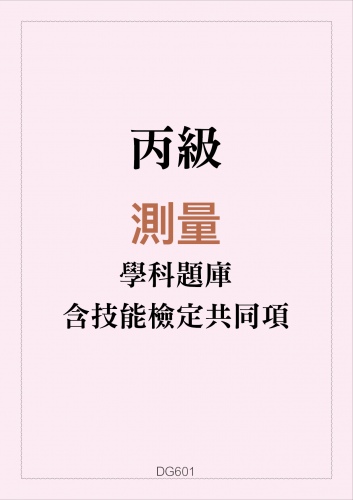 丙級測量學科題庫含技能檢定共同項