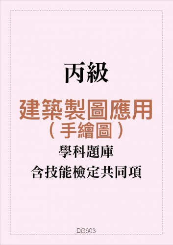 丙級建築製圖應用(手繪圖)學科題庫含技能檢定共同項