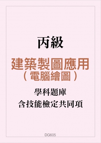 丙級建築製圖應用(電腦繪圖)學科題庫含技能檢定共同項