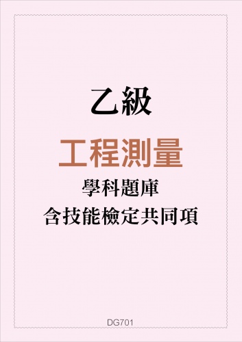 乙級工程測量學科題庫含技能檢定共同項