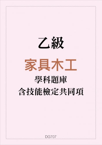乙級家具木工學科題庫含技能檢定共同項