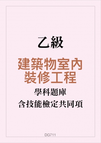 乙級建築物室內裝修工程學科題庫含技能檢定共同項