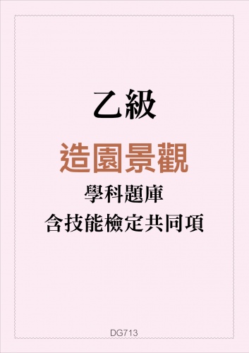 乙級造園景觀學科題庫含技能檢定共同項