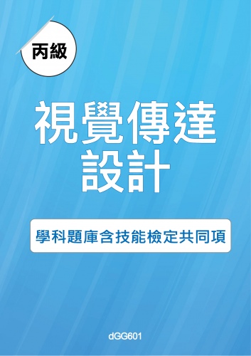 丙級視覺傳達設計學科題庫含技能檢定共同項